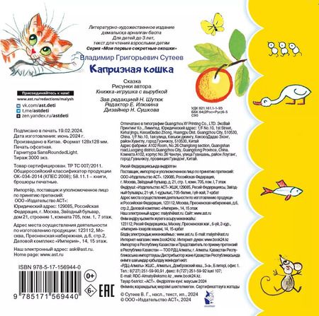 Фотография книги "Владимир Сутеев: Капризная кошка"