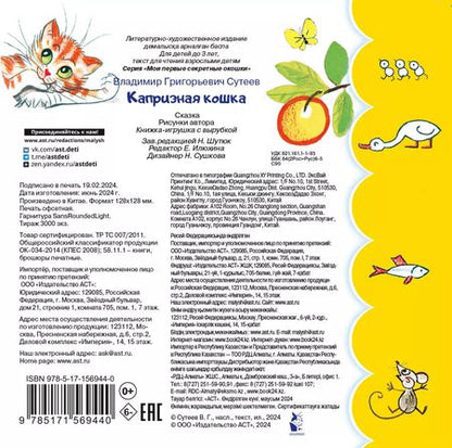 Фотография книги "Владимир Сутеев: Капризная кошка"