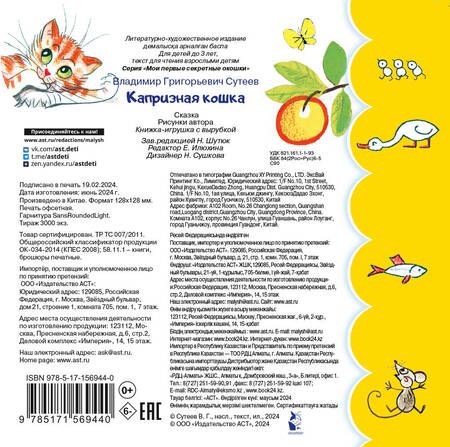 Фотография книги "Владимир Сутеев: Капризная кошка"