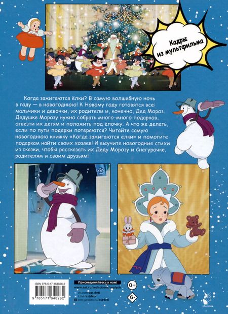 Фотография книги "Владимир Сутеев: Когда зажигаются елки"