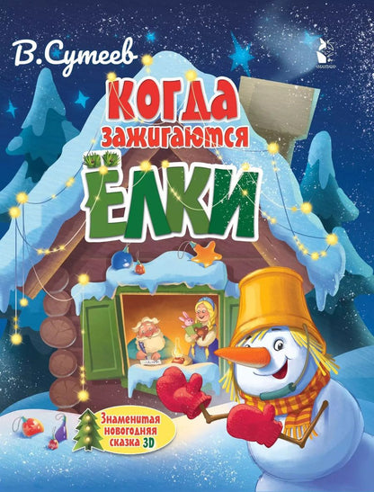 Обложка книги "Владимир Сутеев: Когда зажигаются ёлки. Сказка"
