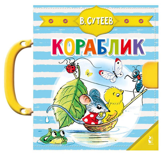 Обложка книги "Владимир Сутеев: Кораблик"