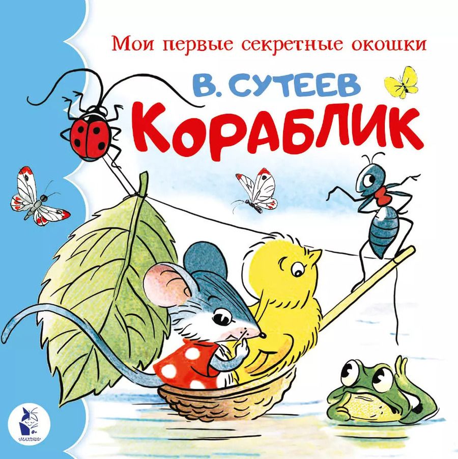Обложка книги "Владимир Сутеев: Кораблик"