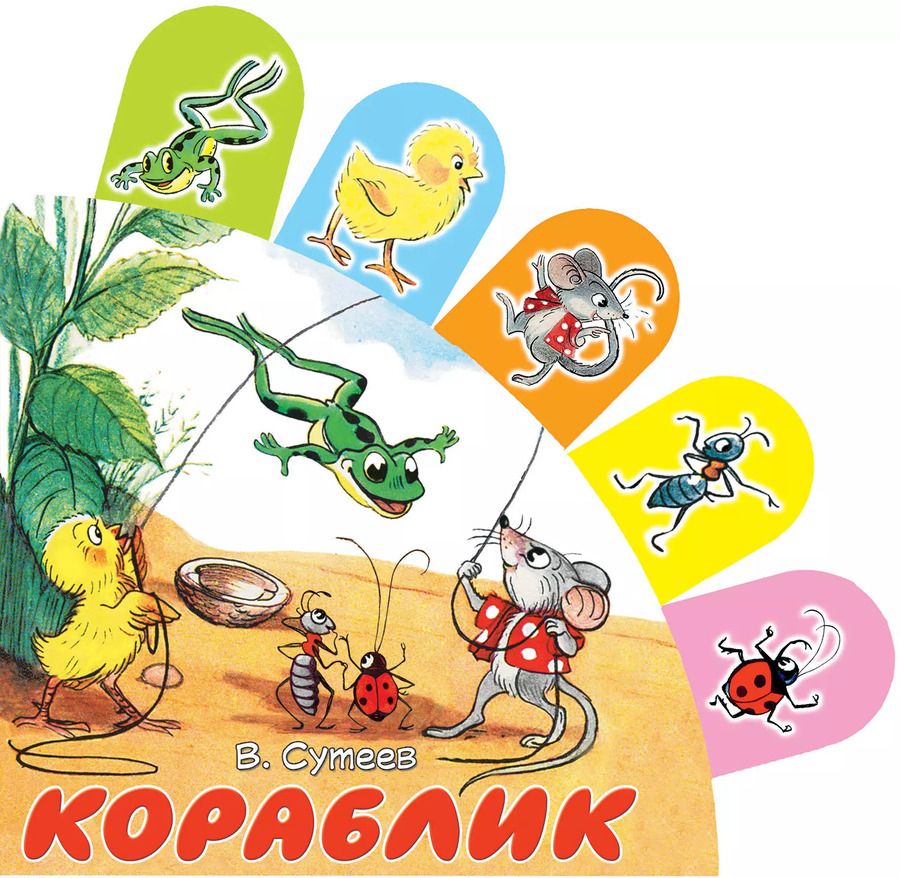 Обложка книги "Владимир Сутеев: Кораблик"