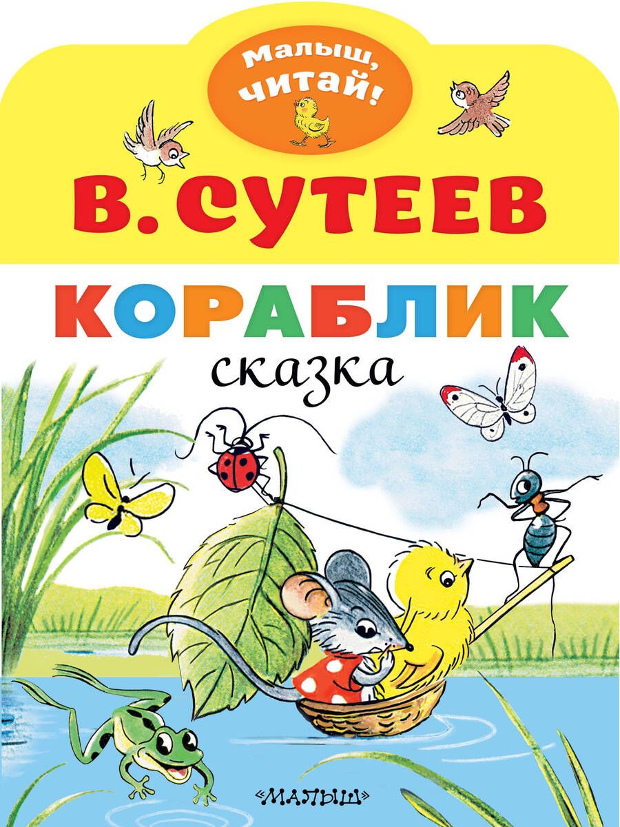 Обложка книги "Владимир Сутеев: Кораблик"