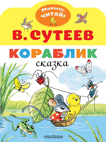 Обложка книги "Владимир Сутеев: Кораблик"