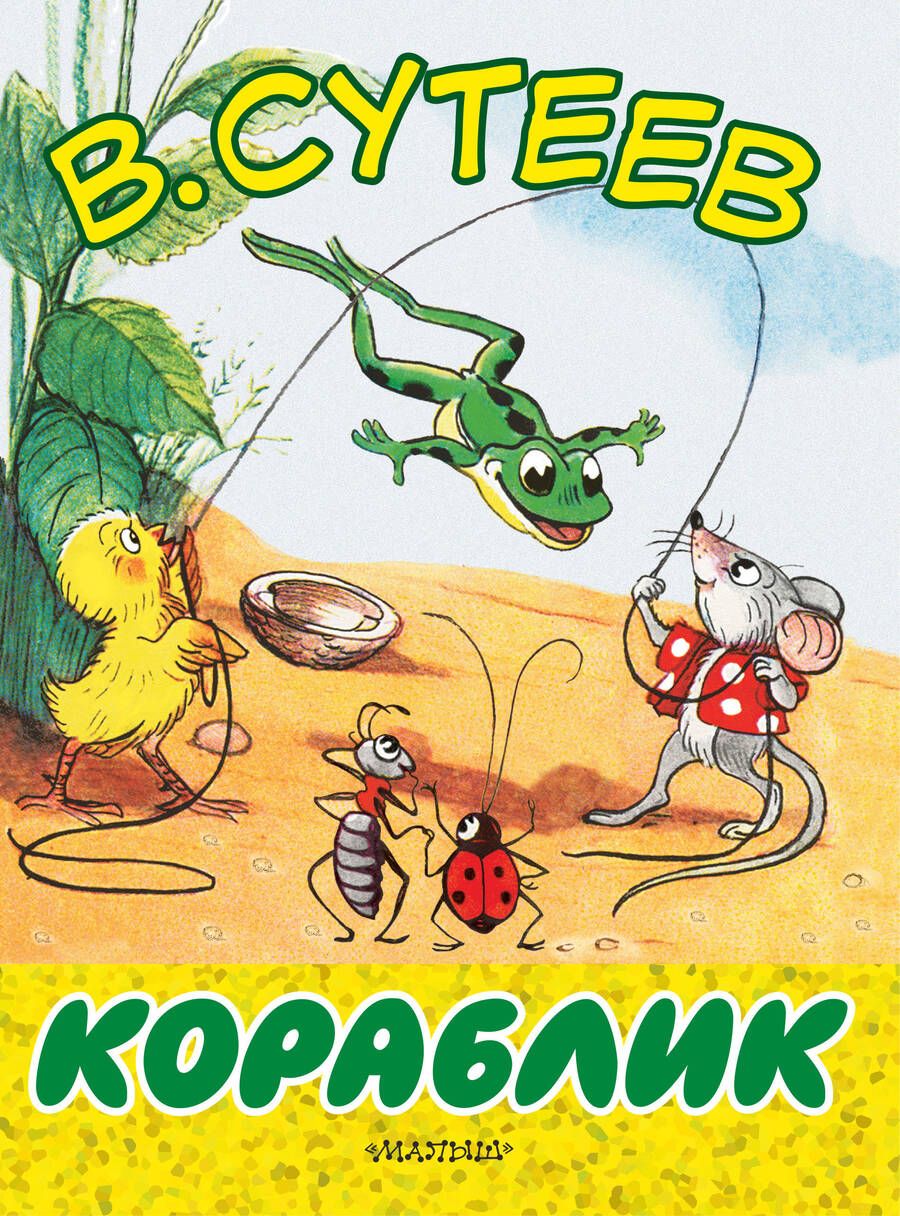 Обложка книги "Владимир Сутеев: Кораблик"