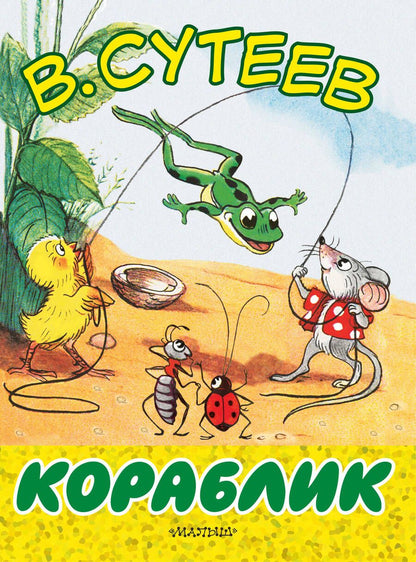 Обложка книги "Владимир Сутеев: Кораблик"