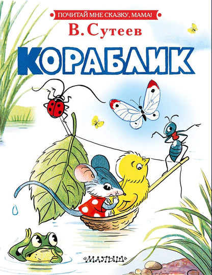 Обложка книги "Владимир Сутеев: Кораблик"