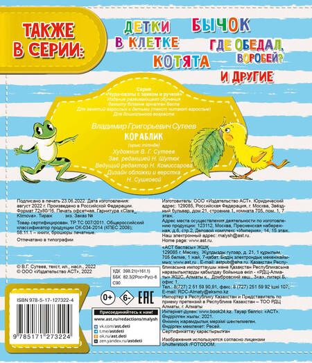 Фотография книги "Владимир Сутеев: Кораблик"