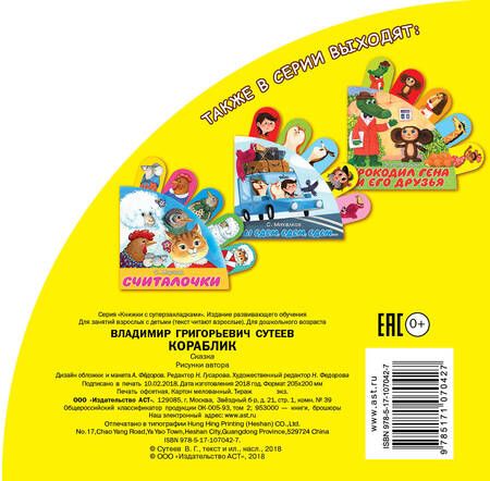 Фотография книги "Владимир Сутеев: Кораблик"