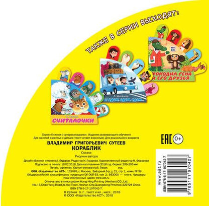 Фотография книги "Владимир Сутеев: Кораблик"