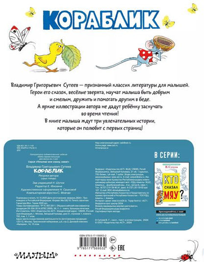 Фотография книги "Владимир Сутеев: Кораблик"