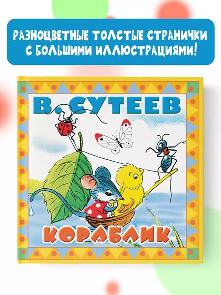 Фотография книги "Владимир Сутеев: Кораблик"