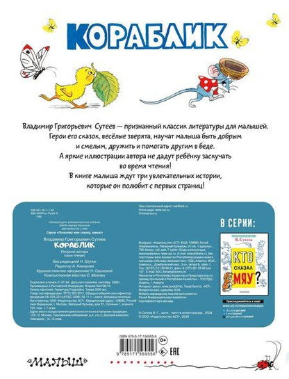 Фотография книги "Владимир Сутеев: Кораблик"