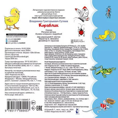 Фотография книги "Владимир Сутеев: Кораблик"