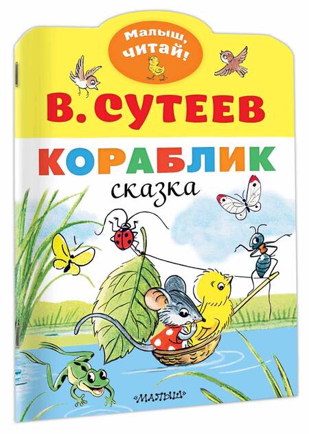 Фотография книги "Владимир Сутеев: Кораблик"