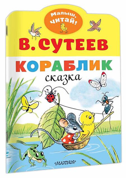 Фотография книги "Владимир Сутеев: Кораблик"