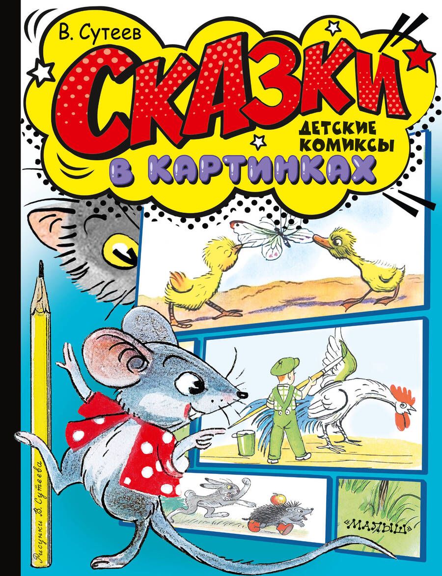 Обложка книги "Владимир Сутеев: Кот-рыболов. Сказки"