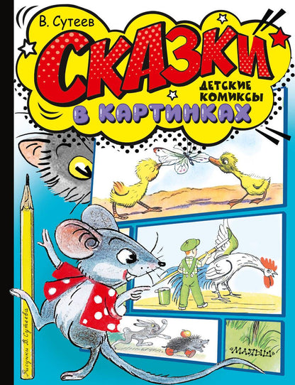 Обложка книги "Владимир Сутеев: Кот-рыболов. Сказки"