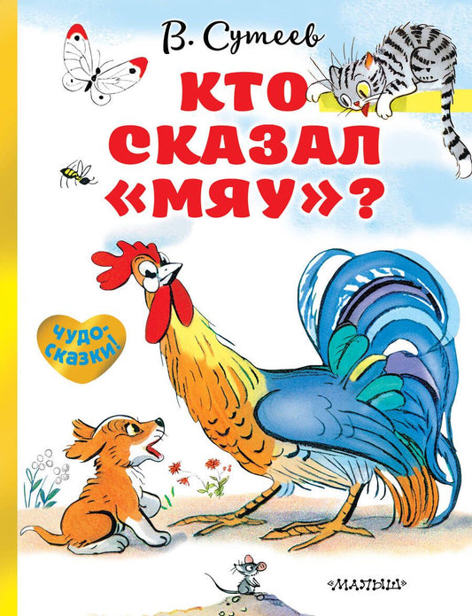 Обложка книги "Владимир Сутеев: Кто сказал «мяу»?"