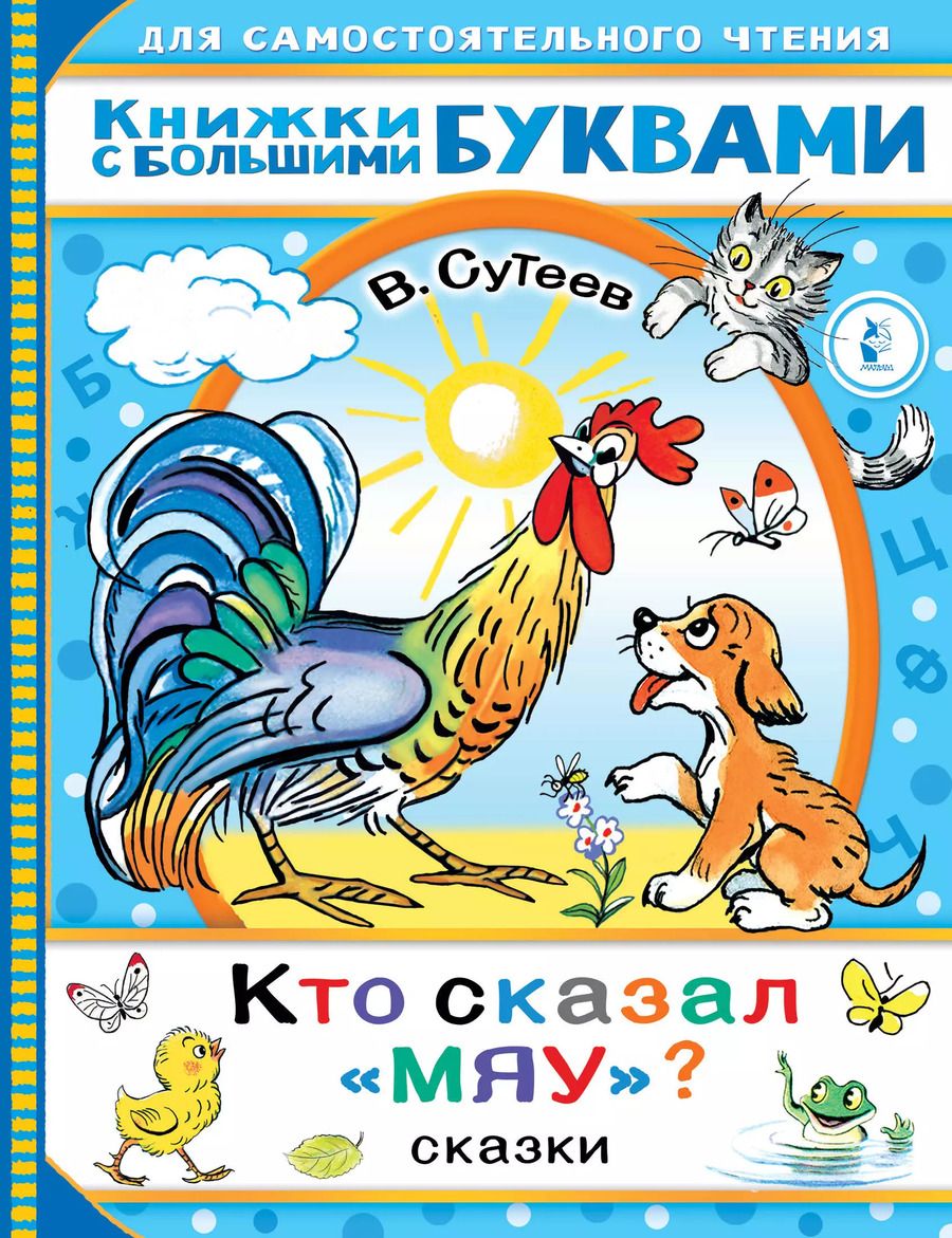 Обложка книги "Владимир Сутеев: Кто сказал "мяу"? Сказки"