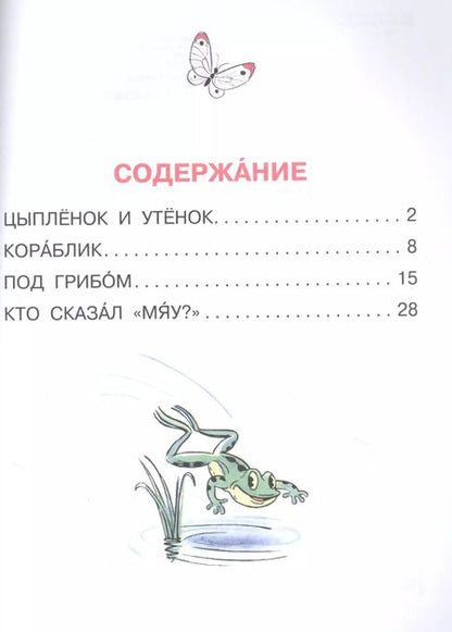 Фотография книги "Владимир Сутеев: Кто сказал "мяу"? Сказки"