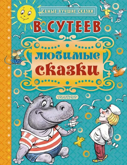 Обложка книги "Владимир Сутеев: Любимые сказки"