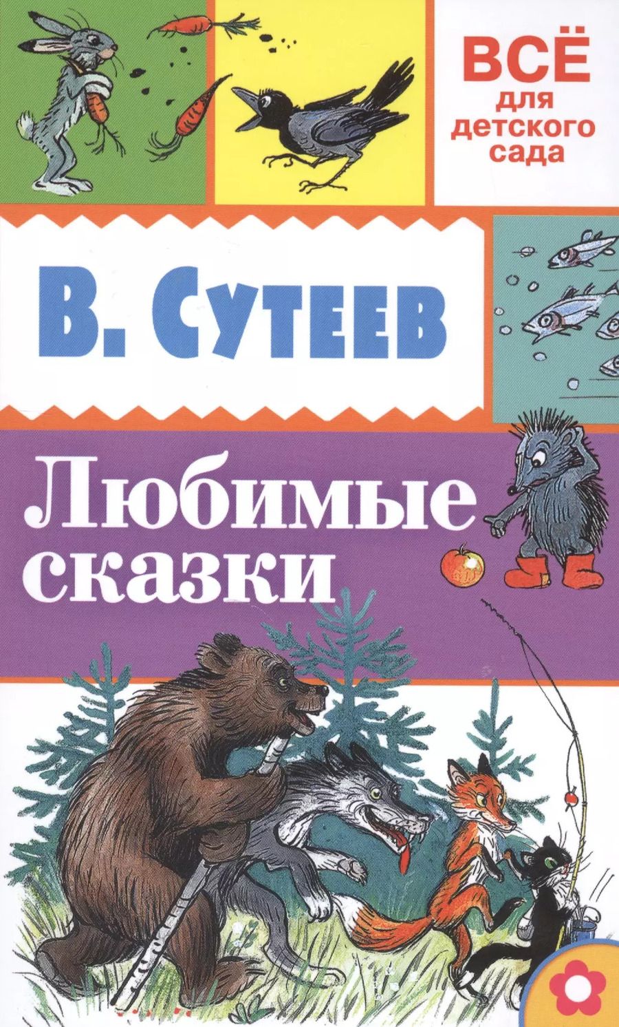 Обложка книги "Владимир Сутеев: Любимые сказки"