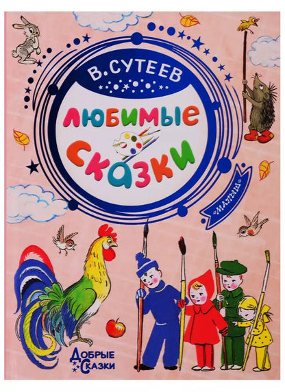 Обложка книги "Владимир Сутеев: Любимые сказки"