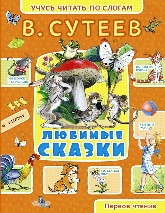 Обложка книги "Владимир Сутеев: Любимые сказки : рисунки автора"