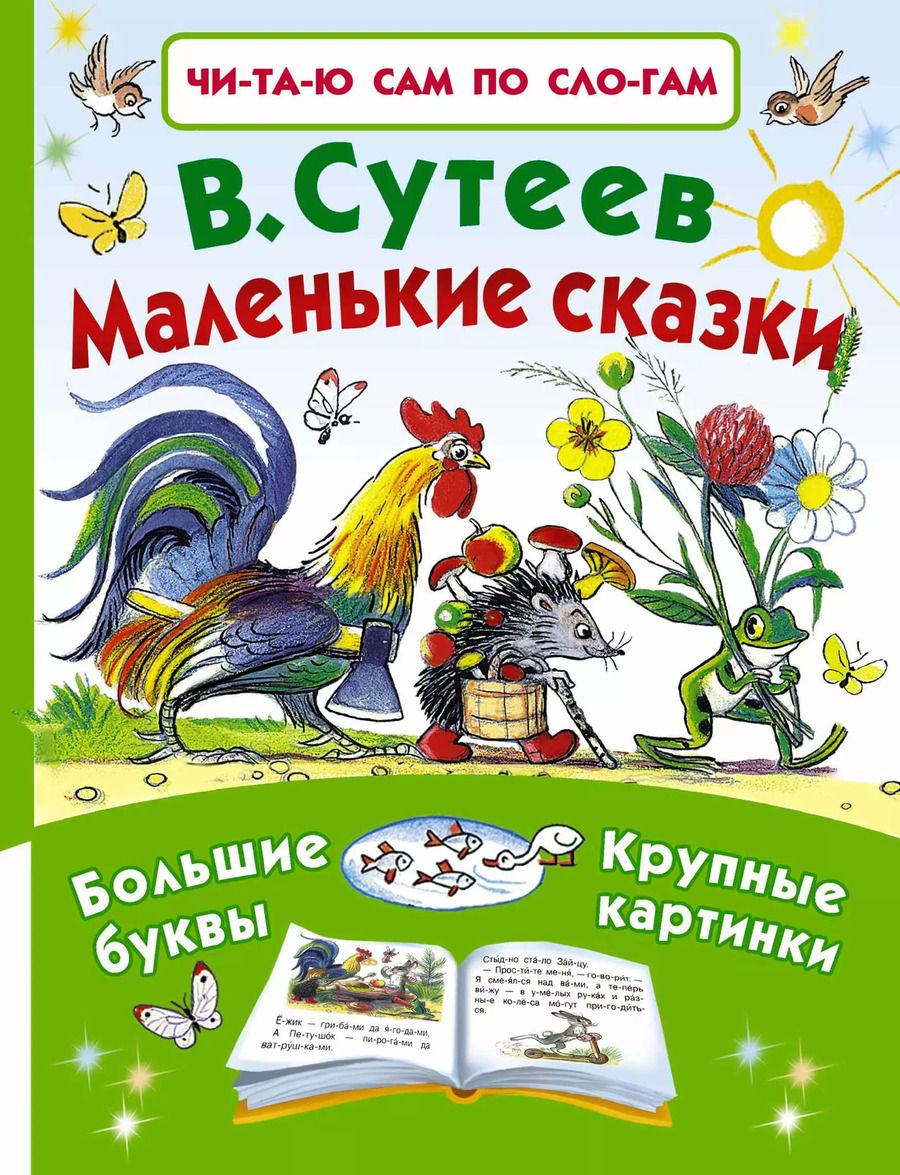 Обложка книги "Владимир Сутеев: Маленькие сказки"