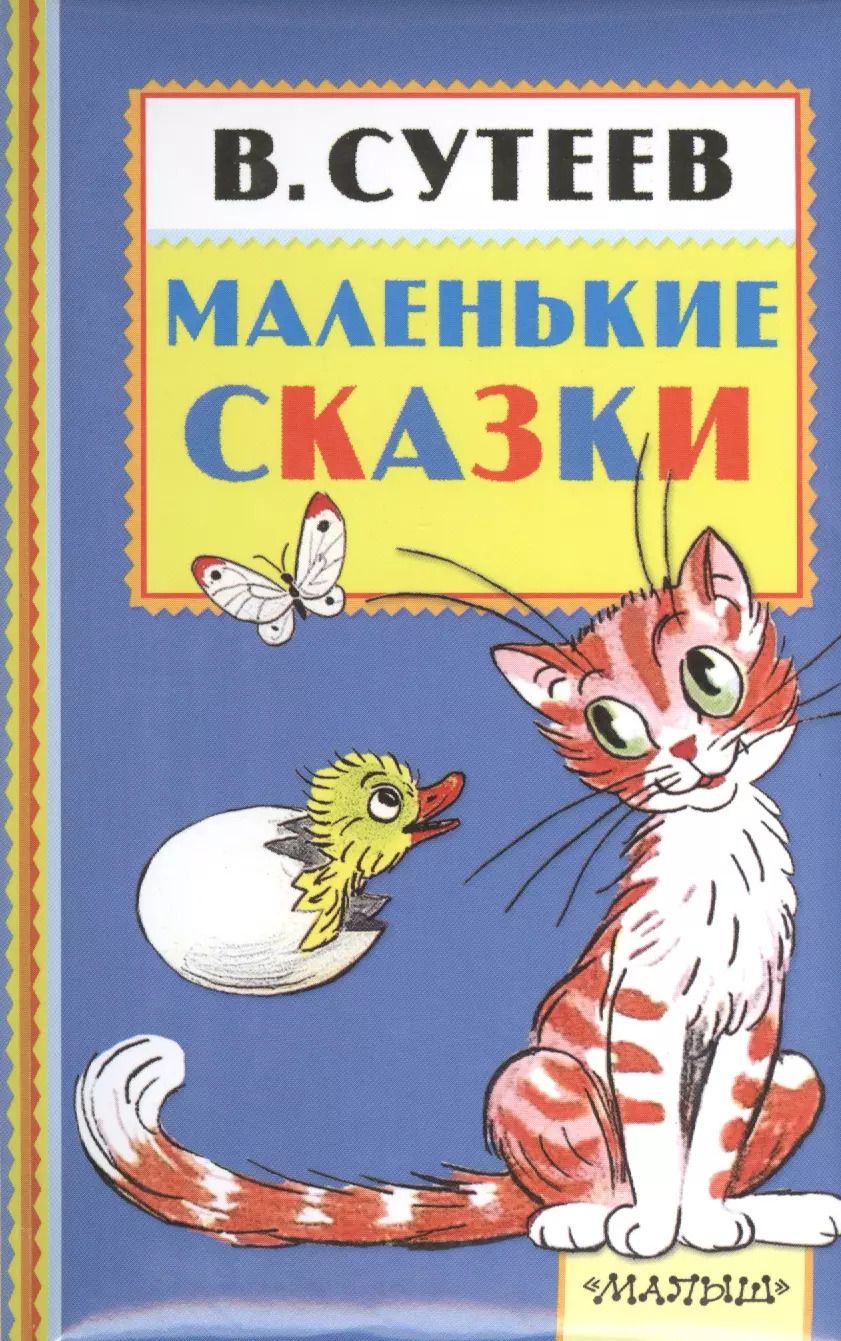 Обложка книги "Владимир Сутеев: Маленькие сказки"