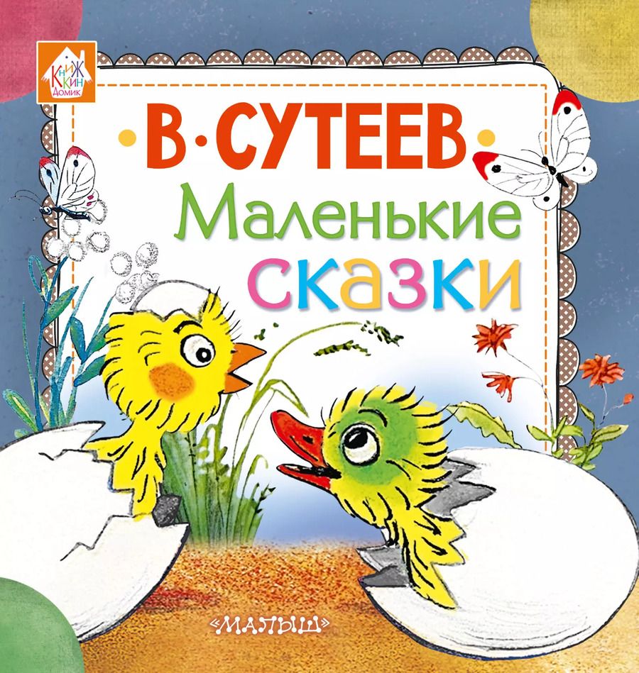 Обложка книги "Владимир Сутеев: Маленькие сказки"