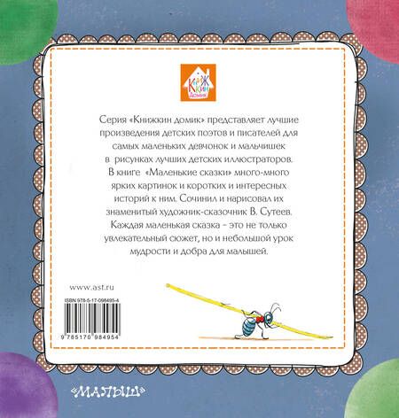 Фотография книги "Владимир Сутеев: Маленькие сказки"