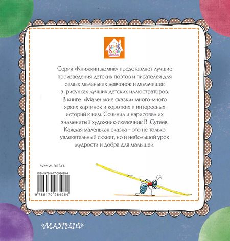 Фотография книги "Владимир Сутеев: Маленькие сказки"