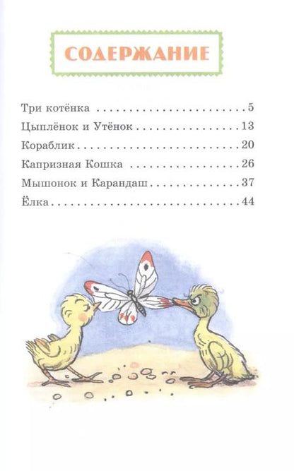 Фотография книги "Владимир Сутеев: Маленькие сказки"