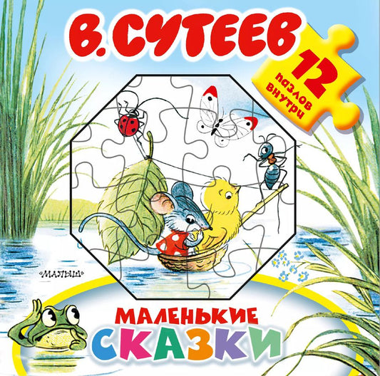 Обложка книги "Владимир Сутеев: Маленькие сказки: книжка-игрушка с пазлами"