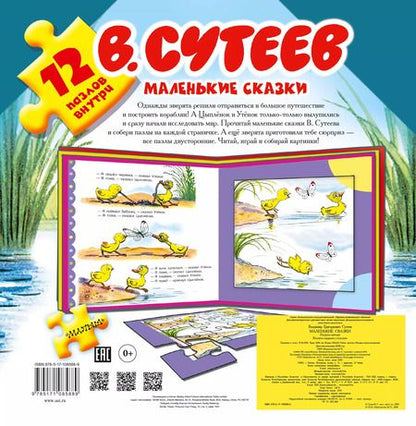 Фотография книги "Владимир Сутеев: Маленькие сказки: книжка-игрушка с пазлами"