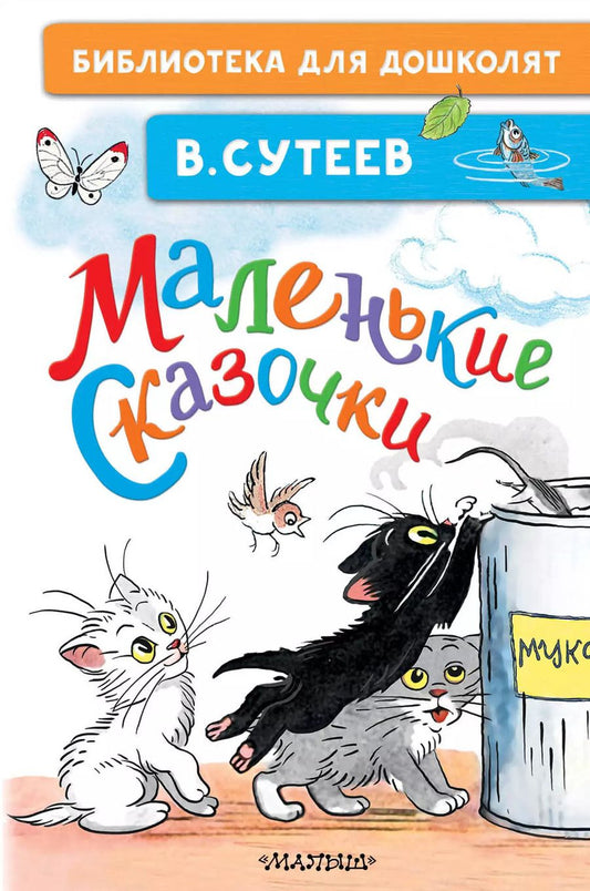 Обложка книги "Владимир Сутеев: Маленькие сказочки"