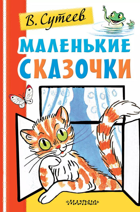 Обложка книги "Владимир Сутеев: Маленькие сказочки"