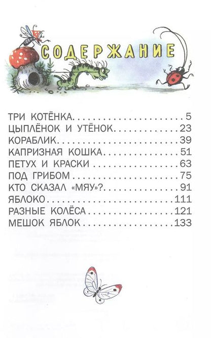 Фотография книги "Владимир Сутеев: Маленькие сказочки"