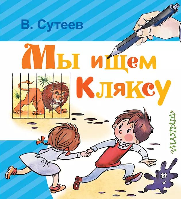 Обложка книги "Владимир Сутеев: Мы ищем Кляксу"