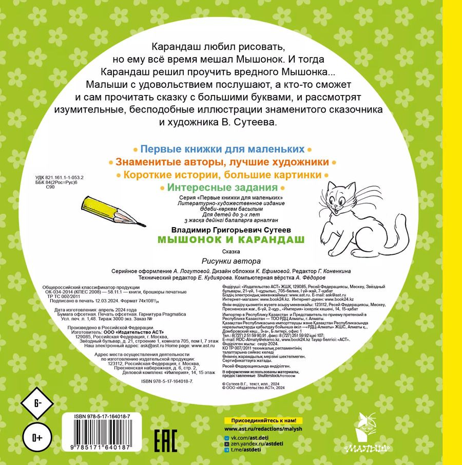 Обложка книги "Владимир Сутеев: Мышонок и Карандаш"
