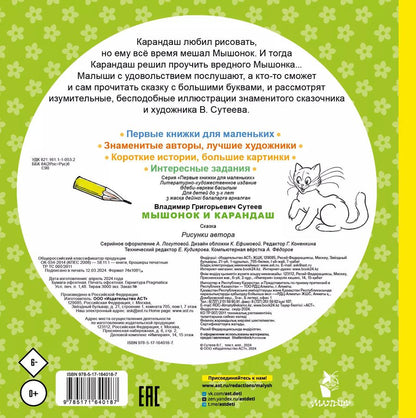 Обложка книги "Владимир Сутеев: Мышонок и Карандаш"