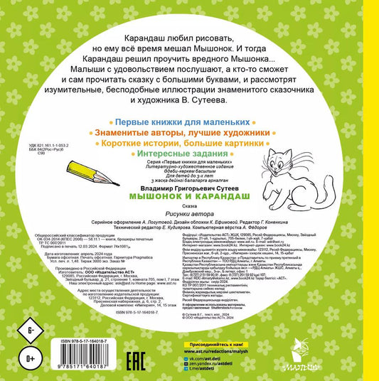 Обложка книги "Владимир Сутеев: Мышонок и Карандаш"