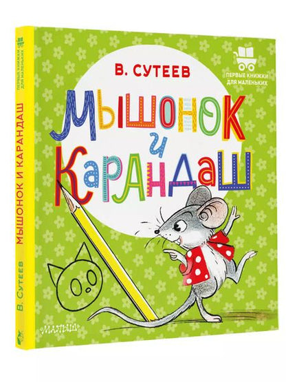 Фотография книги "Владимир Сутеев: Мышонок и Карандаш"