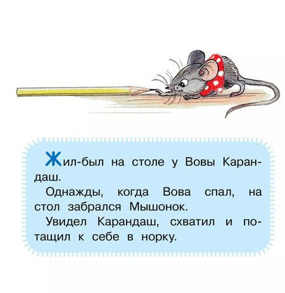 Фотография книги "Владимир Сутеев: Мышонок и Карандаш"