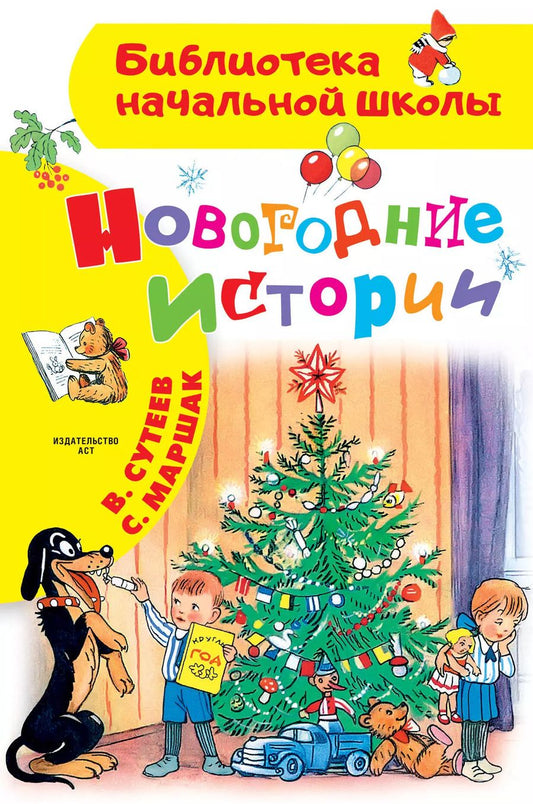 Обложка книги "Владимир Сутеев: Новогодние истории. Рисунки В.Сутеева"