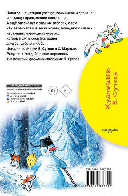 Фотография книги "Владимир Сутеев: Новогодние истории. Рисунки В.Сутеева"